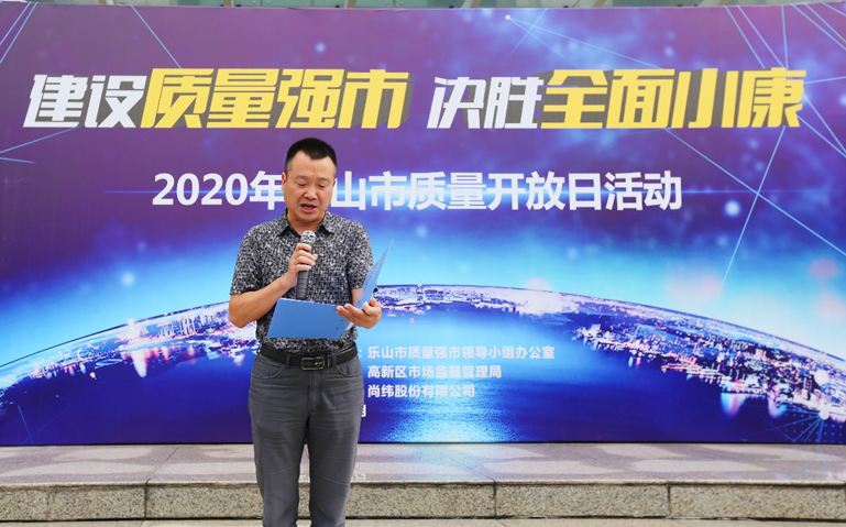 乐山市2020年质量开放日活动在尚纬股份举行6.JPG