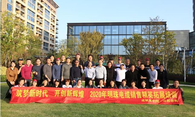 明珠电缆2020年驻外营销工作会议顺利召开1.JPG