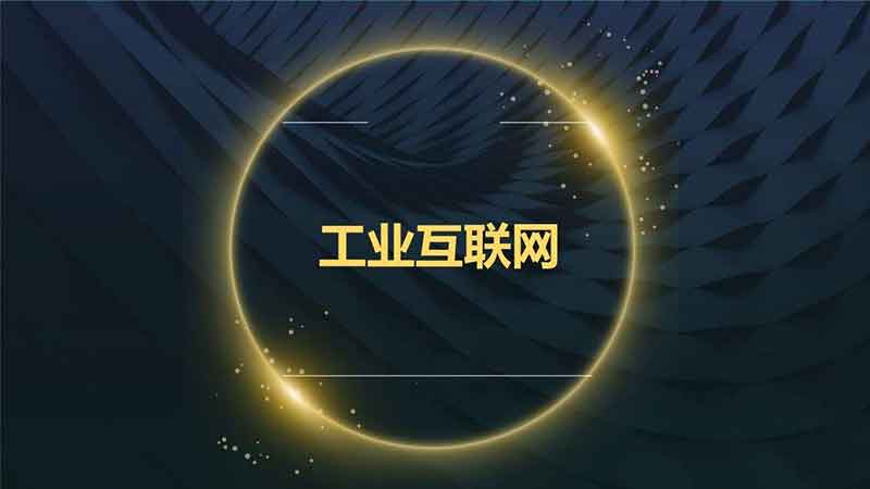 工信部王志军:加快建设"三型"工业互联网平台体系,夯实转型发展基础