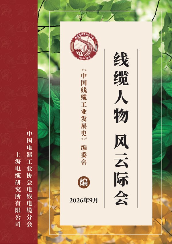 《线缆人物·风云际会》封面