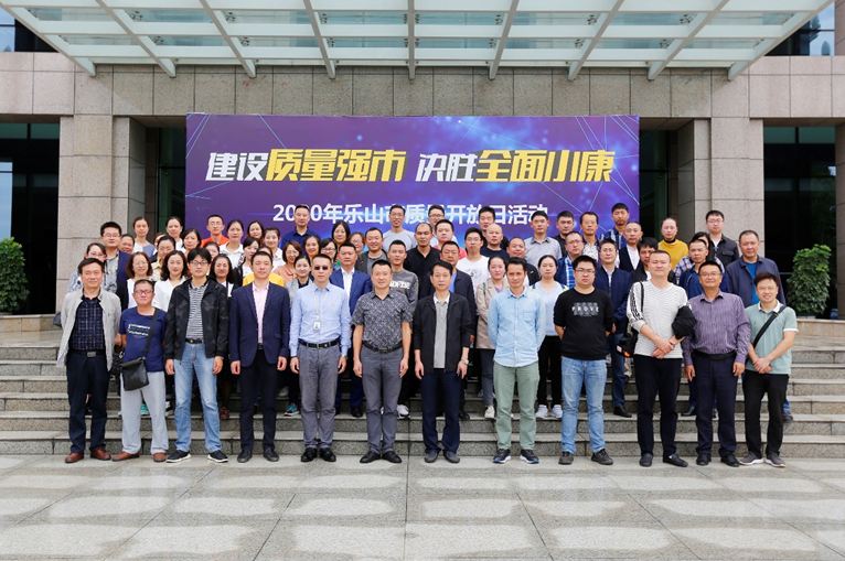 乐山市2020年质量开放日活动在尚纬股份举行4.JPG
