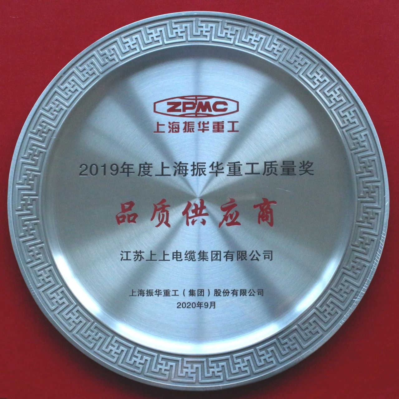 上上电缆荣膺振华重工“品质供应商”称号.jpg