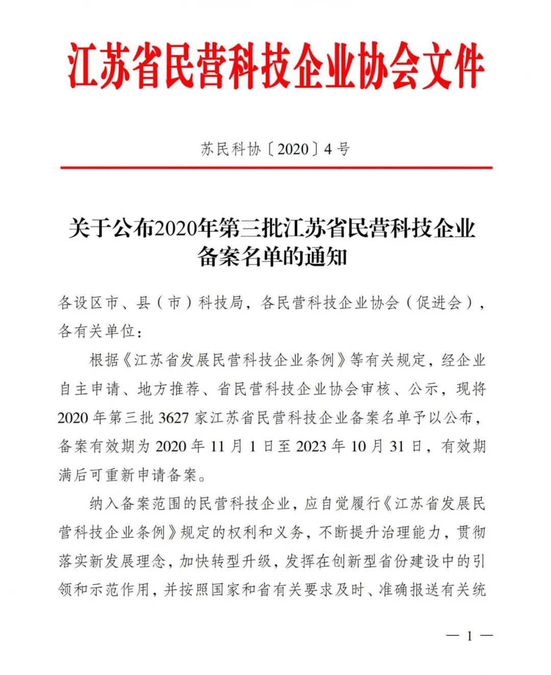 远东复合技术喜获“江苏省民营科技企业”称号1.jpg