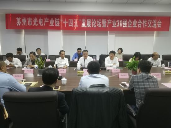 苏州市光电产业链“十四五”发展论坛暨产业30强企业合作交流会顺利召开1.JPG