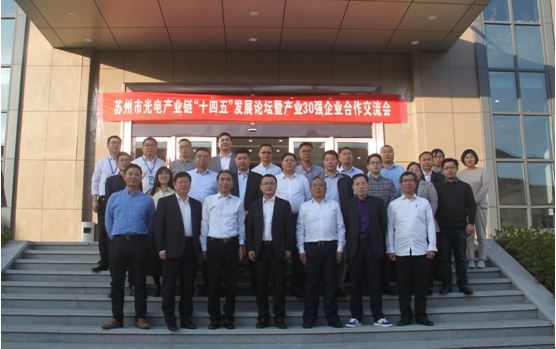 苏州市光电产业链“十四五”发展论坛暨产业30强企业合作交流会顺利召开13.JPG