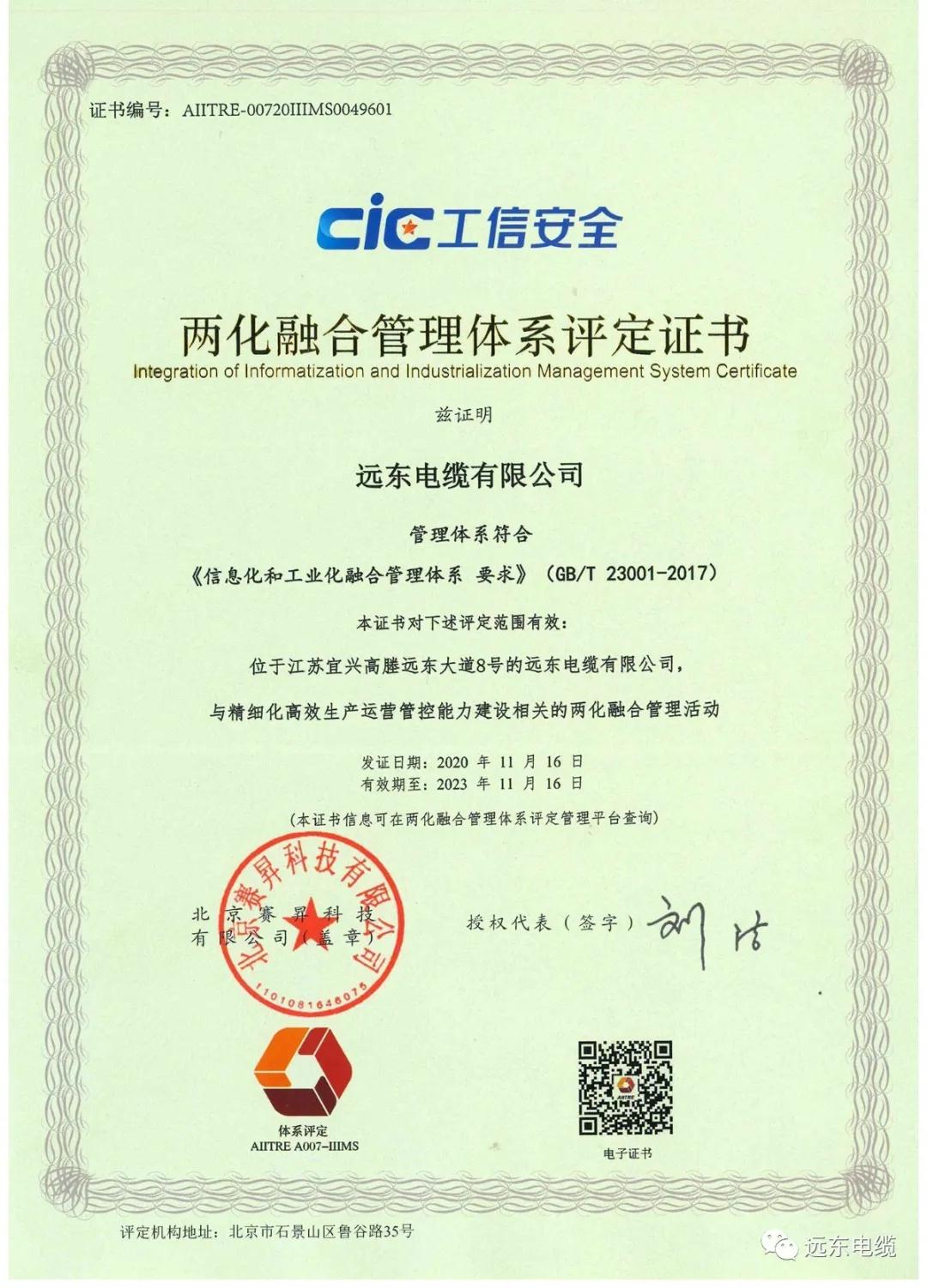 远东电缆顺利通过国家两化融合管理体系贯标评定1.jpg