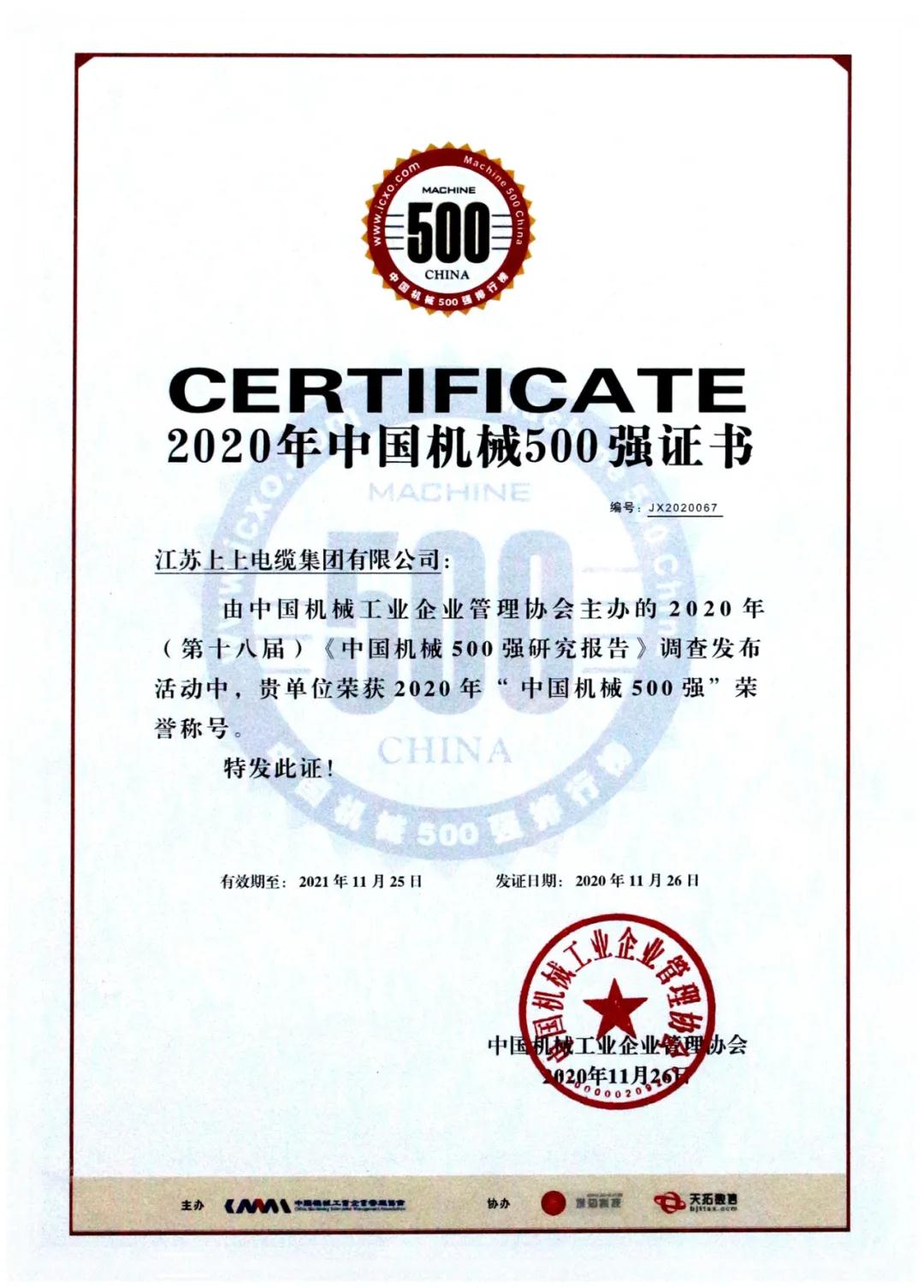 上上电缆入选中国机械500强  排名第67位.jpg