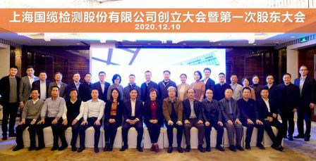 上海国缆检测股份有限公司创立大会暨第一次股东大会胜利召开1.JPG