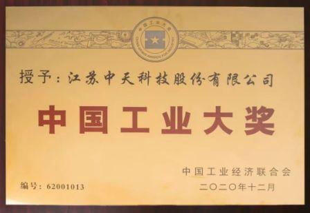 中国工业领域最高奖揭晓  中天科技摘得桂冠2.jpg