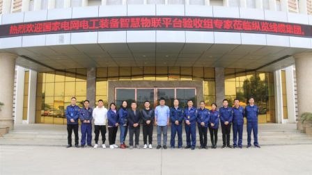 纵览通过国网电工装备智慧物联平台接入验收3.jpg