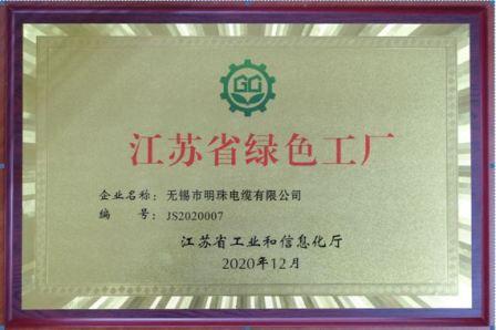 明珠电缆喜获江苏省首批“绿色工厂”荣誉.JPG
