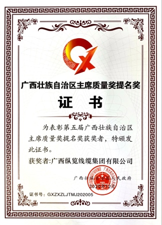 纵览集团荣获广西壮族自治区主席质量奖提名奖1.jpg