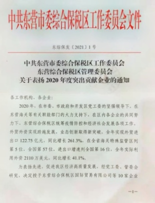 万达海缆获评“东营综合保税区2020年度突出贡献企业”称号4.jpg