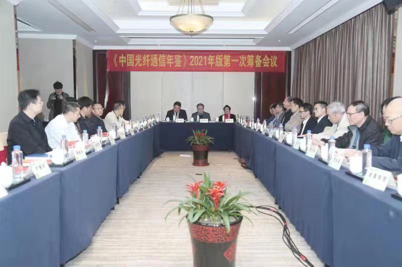 《中国光纤通信年鉴》会议配图.jpg