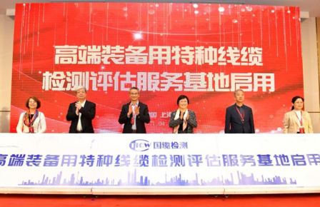 “中国线缆产业高技术发展论坛”暨“高端装备用特种线缆检测评估服务基地”启用会议顺利举办1.JPG
