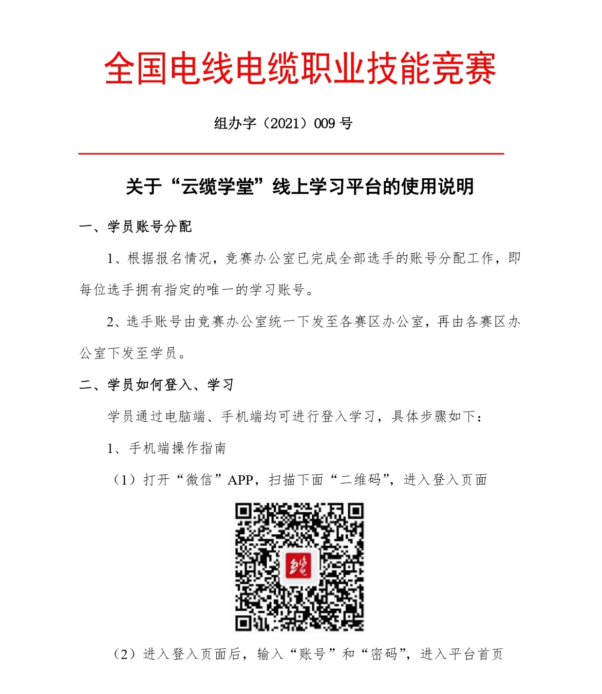 竞赛办公室发文【009】号 云缆学堂线上学习平台使用说明_page-0001.jpg