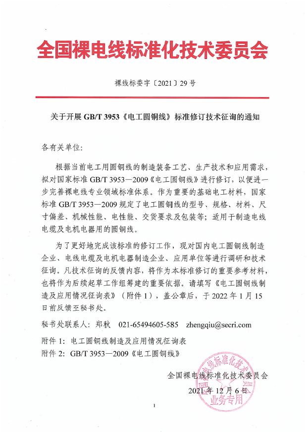 《电工圆铜线》标准修订技术征询的通知封面图.JPG