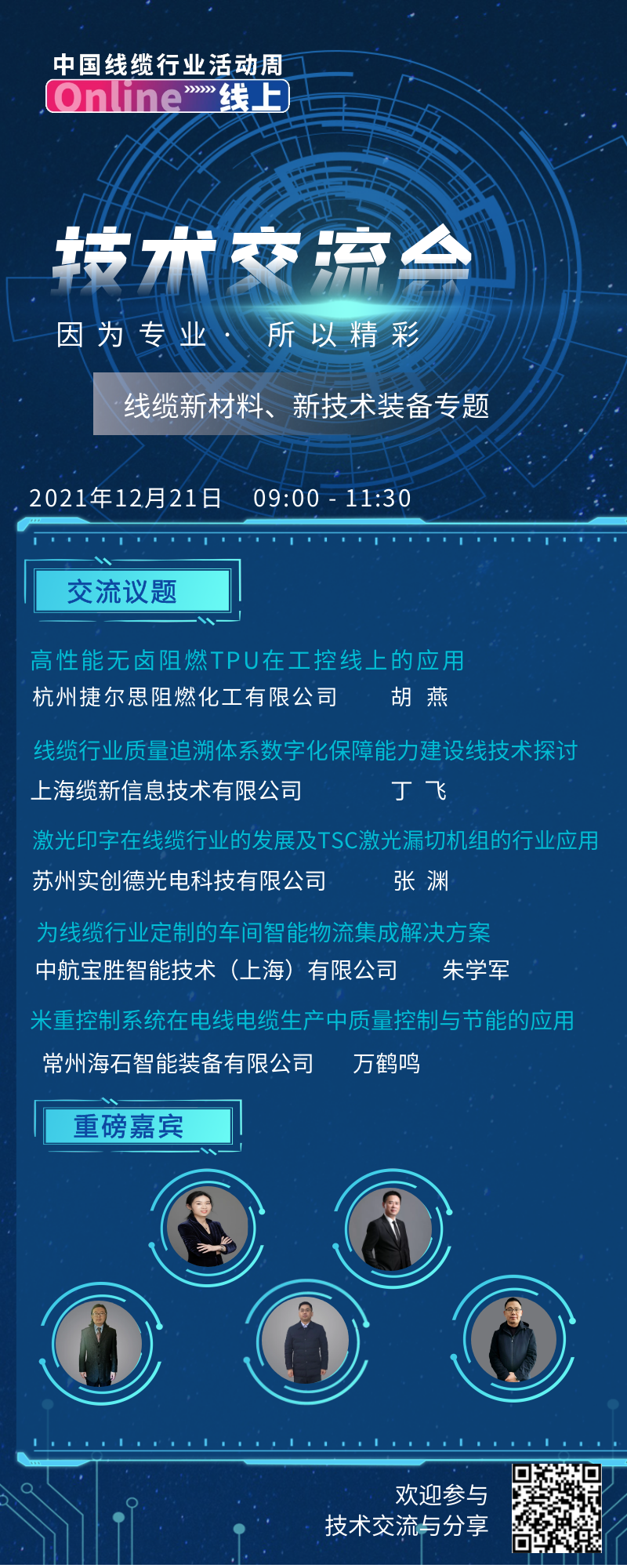 行业活动周议程-技术交流会.png