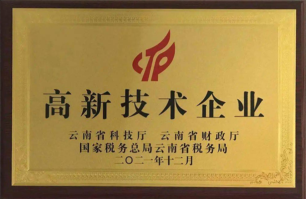 1昆电工荣获高新技术企业牌匾.png