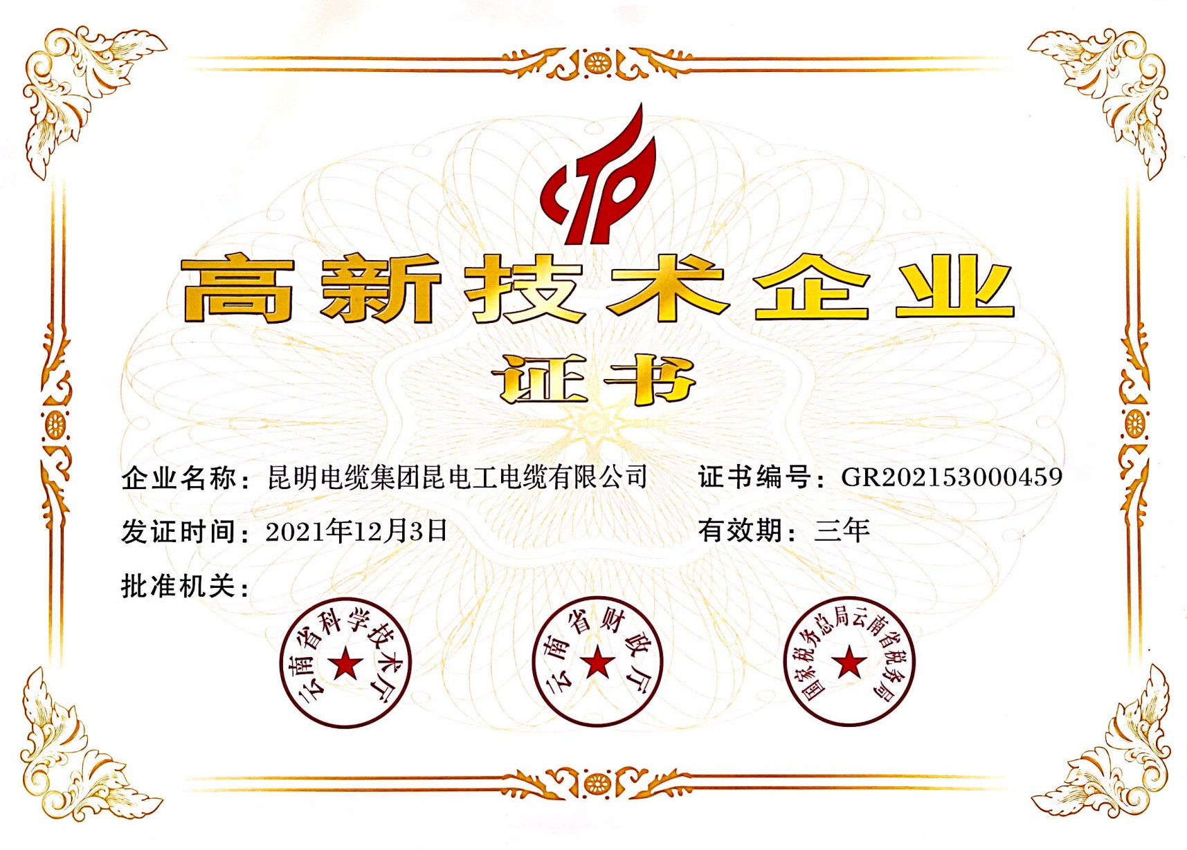 2昆缆集团昆电工电缆有限公司荣获高新技术企业证书.png