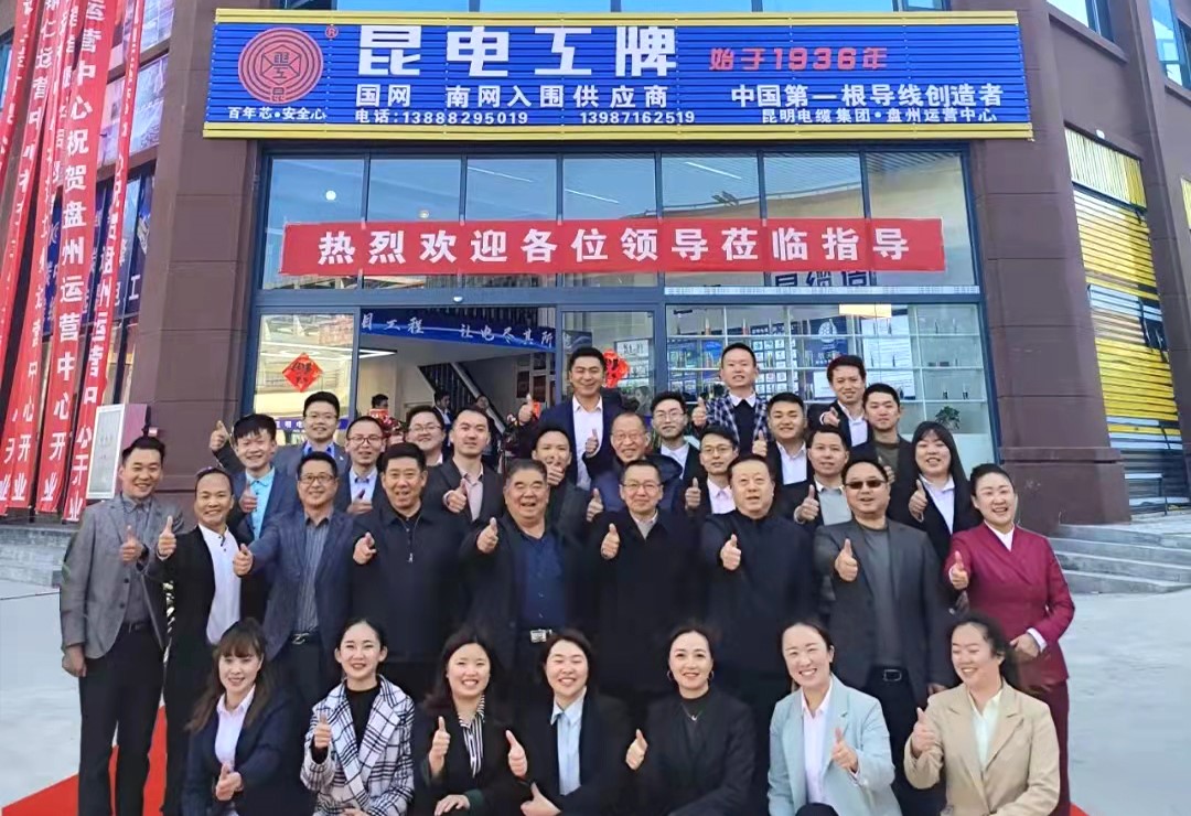 1昆缆集团昆电工公司贵州省六个运营中心开业庆典隆重举行.jpg