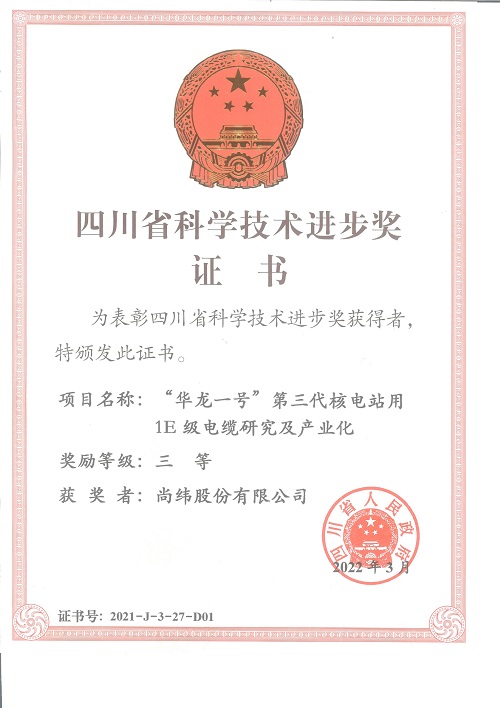 16、四川省科技进步三等奖（“华龙一号”第三代核电站用1E级电缆研究及产业化）(1).jpg
