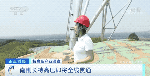 南荆长特高压即将全线贯通.gif