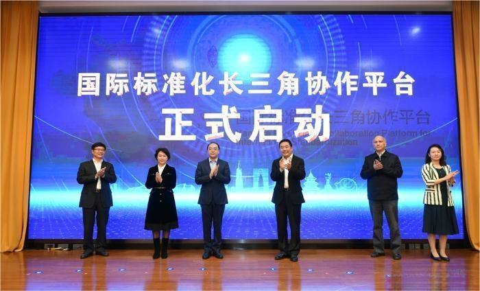 国际标准化长三角协作平台正式启动.jpg