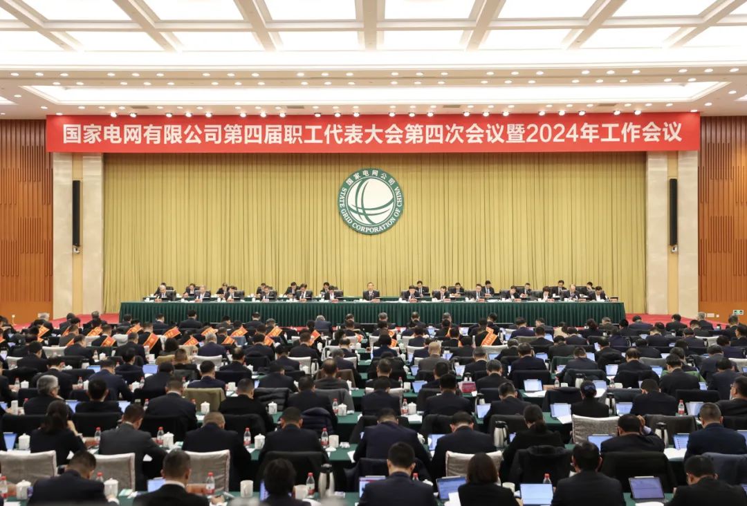 国家电网大会.jpg