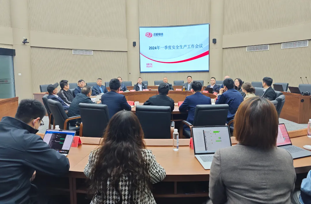 远程股份召开2024年一季度安全生产工作会议