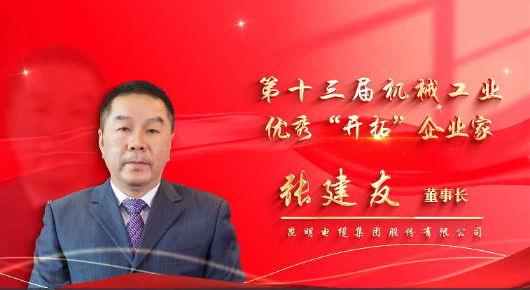 5-张建友先生荣获第十三届机械工业优秀企业家称号.png