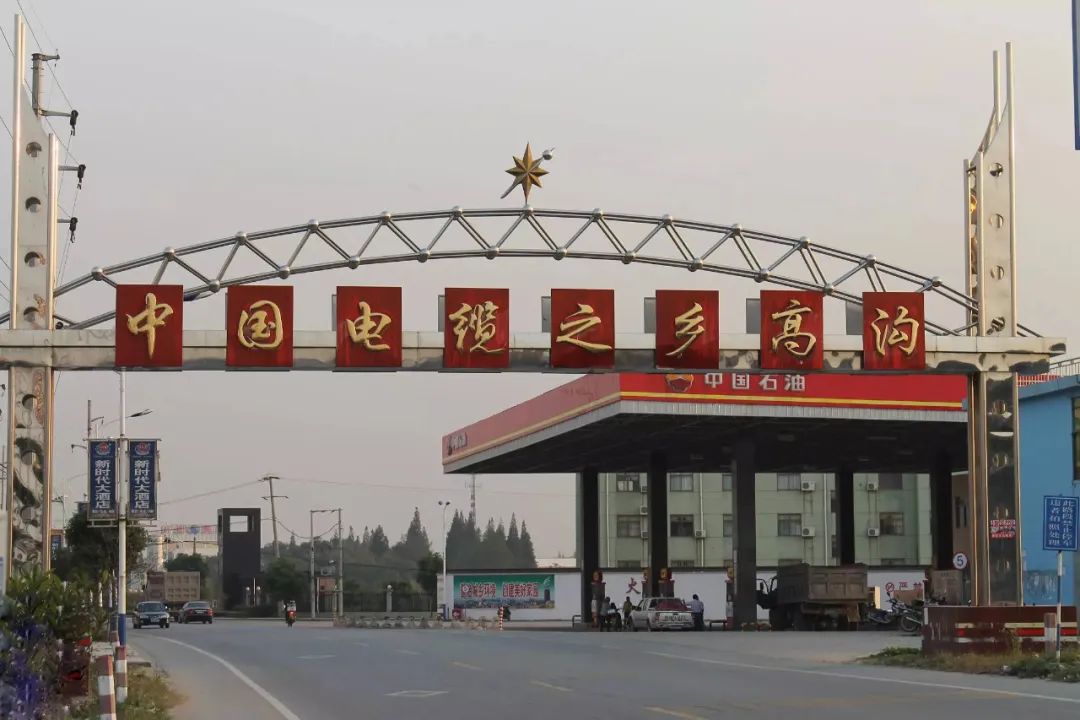 电缆之乡高沟.jpg