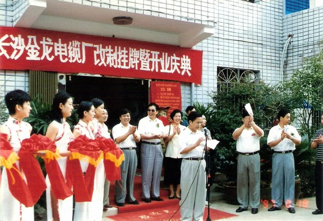 1997年，长沙金龙电缆厂成立.png