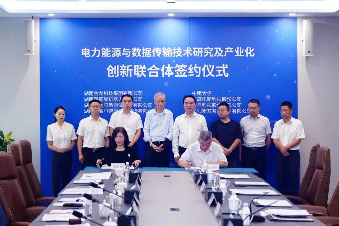 电力能源与数据传输技术研究及产业化创新联合体签约成立.png
