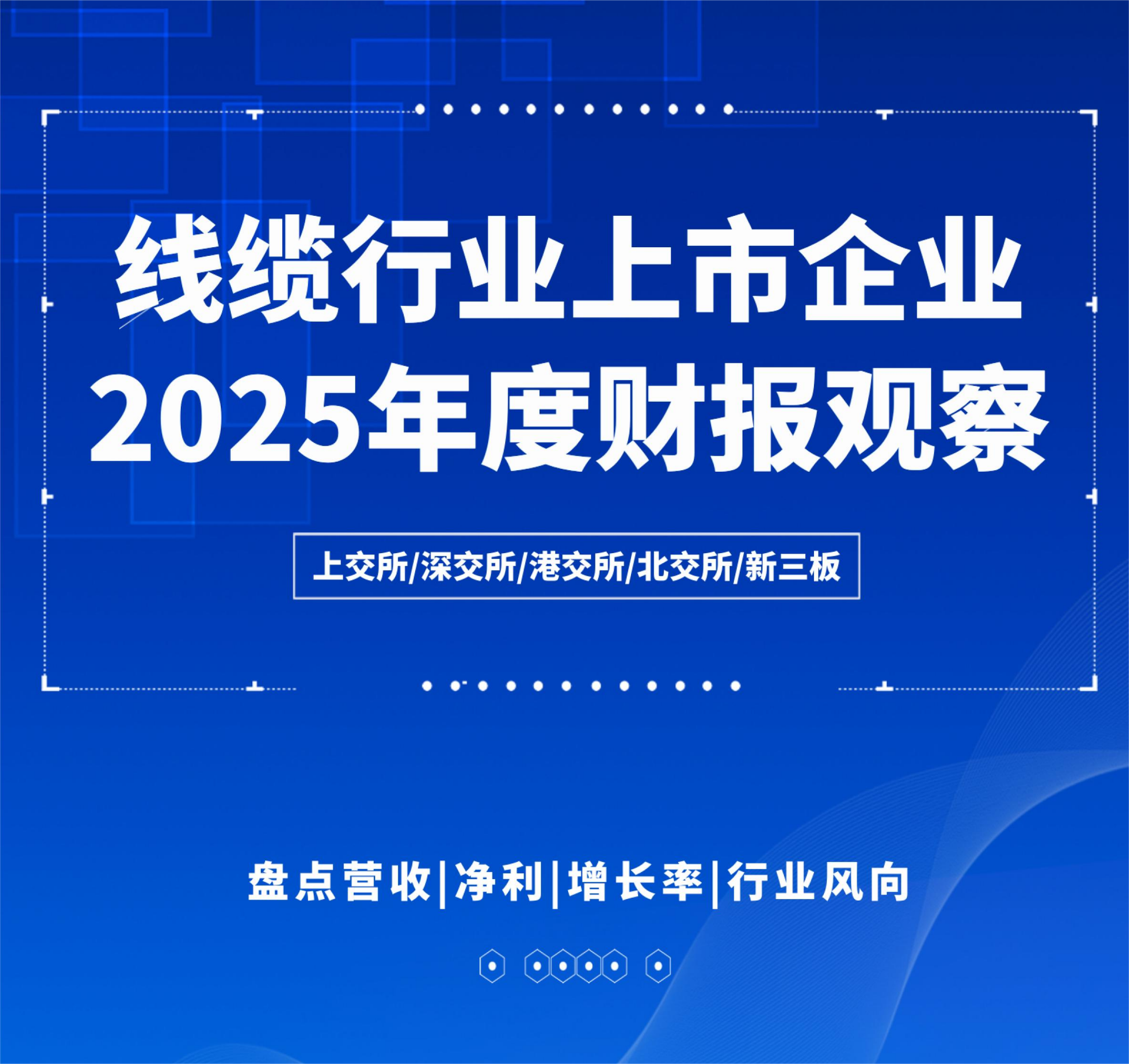 线缆行业上市企业2025年度财报观察-上缆所传媒（2026年5月）_00.png